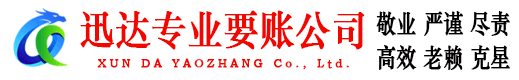 同安迅达要债公司